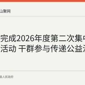 乌溪镇完成2026年度第二次集中无偿献血活动 干群参与传递公益温情