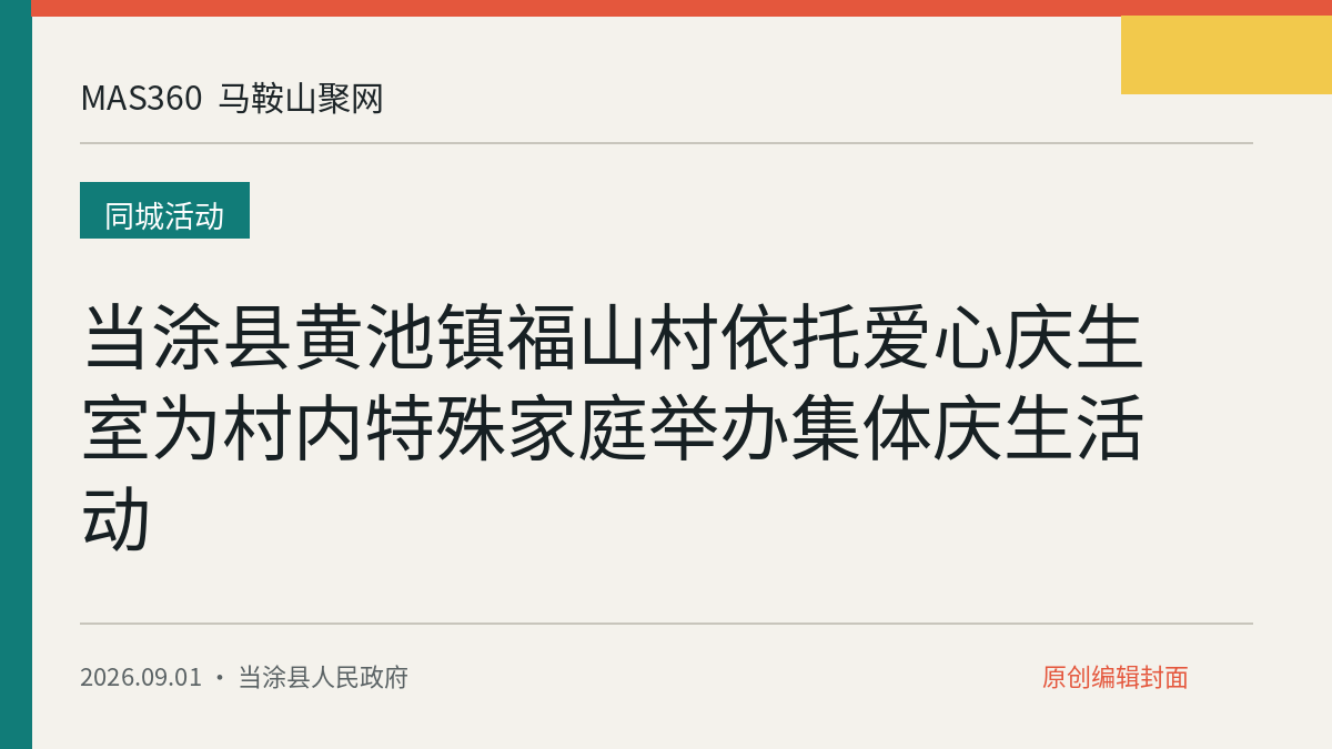 当涂县黄池镇福山村依托爱心庆生室为村内特殊家庭举办集体庆生活动