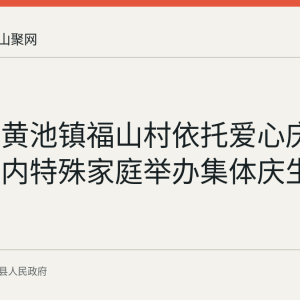 当涂县黄池镇福山村依托爱心庆生室为村内特殊家庭举办集体庆生活动