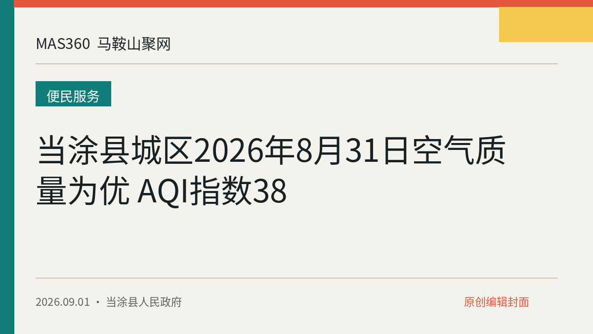 当涂县城区2026年8月31日空气质量为优 AQI指数38