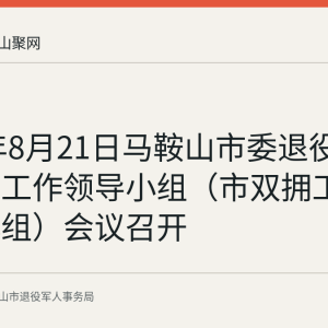 2026年8月21日马鞍山市委退役军人事务工作领导小组（市双拥工作领导小组）会议召开