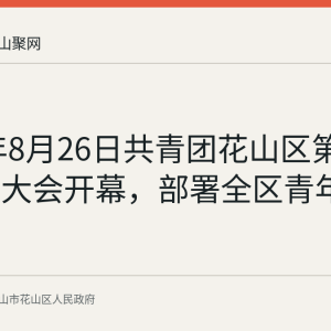 2026年8月26日共青团花山区第三次代表大会开幕，部署全区青年工作