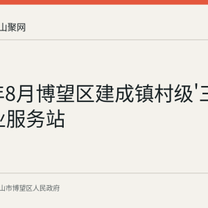 2026年8月博望区建成镇村级'三公里'就业服务站