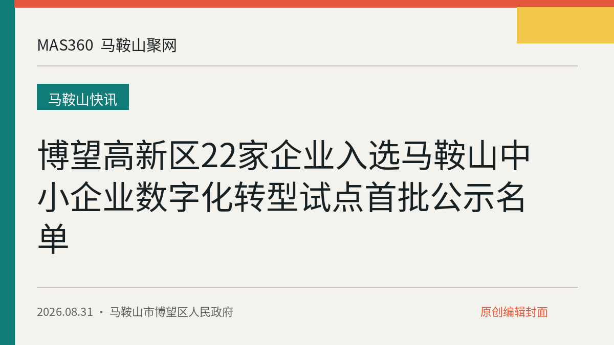 博望高新区22家企业入选马鞍山中小企业数字化转型试点首批公示名单