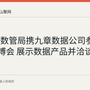 含山县数管局携九章数据公司参加2026数博会 展示数据产品并洽谈合作