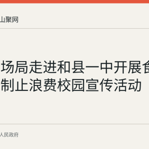 和县市场局走进和县一中开展食药安全与制止浪费校园宣传活动