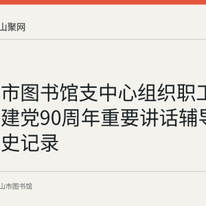 马鞍山市图书馆支中心组织职工远程学习建党90周年重要讲话辅导讲座的历史记录