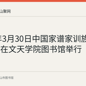 2018年3月30日中国家谱家训族规资料展在文天学院图书馆举行