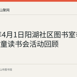 2018年4月1日阳湖社区图书室举办留守儿童读书会活动回顾