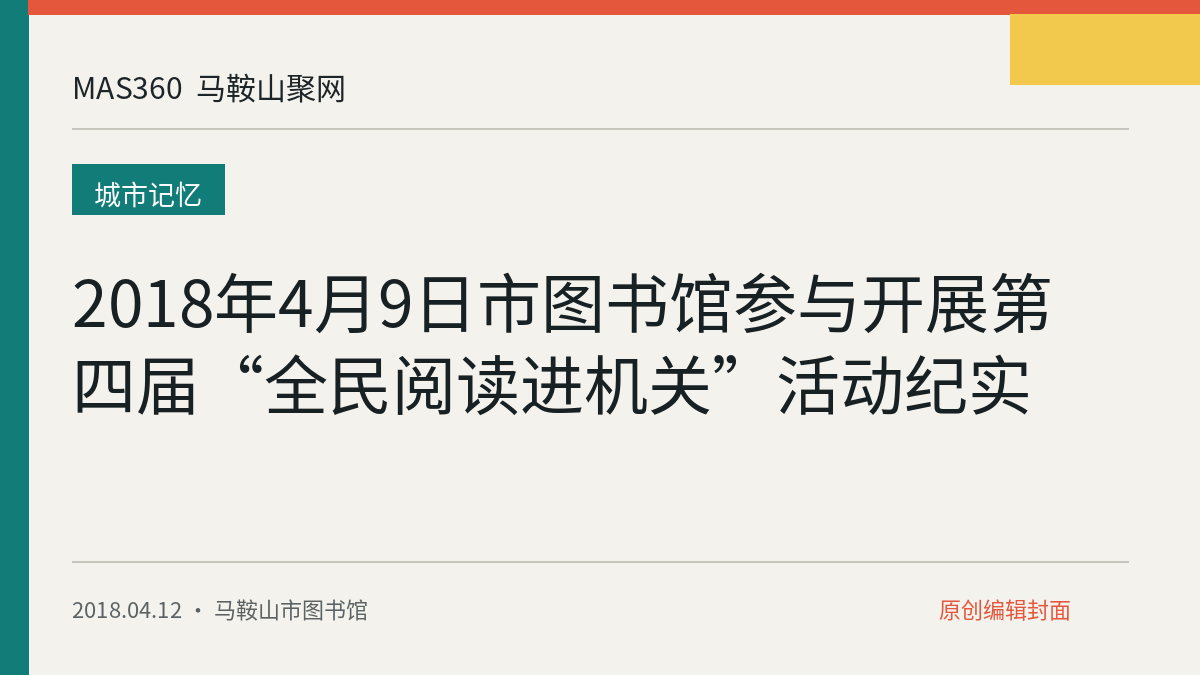 2018年4月9日市图书馆参与开展第四届“全民阅读进机关”活动纪实