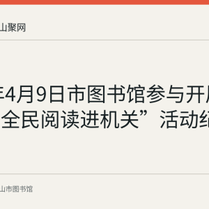2018年4月9日市图书馆参与开展第四届“全民阅读进机关”活动纪实