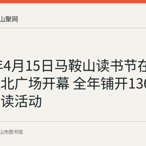 2018年4月15日马鞍山读书节在市图书馆北广场开幕 全年铺开136项全民阅读活动