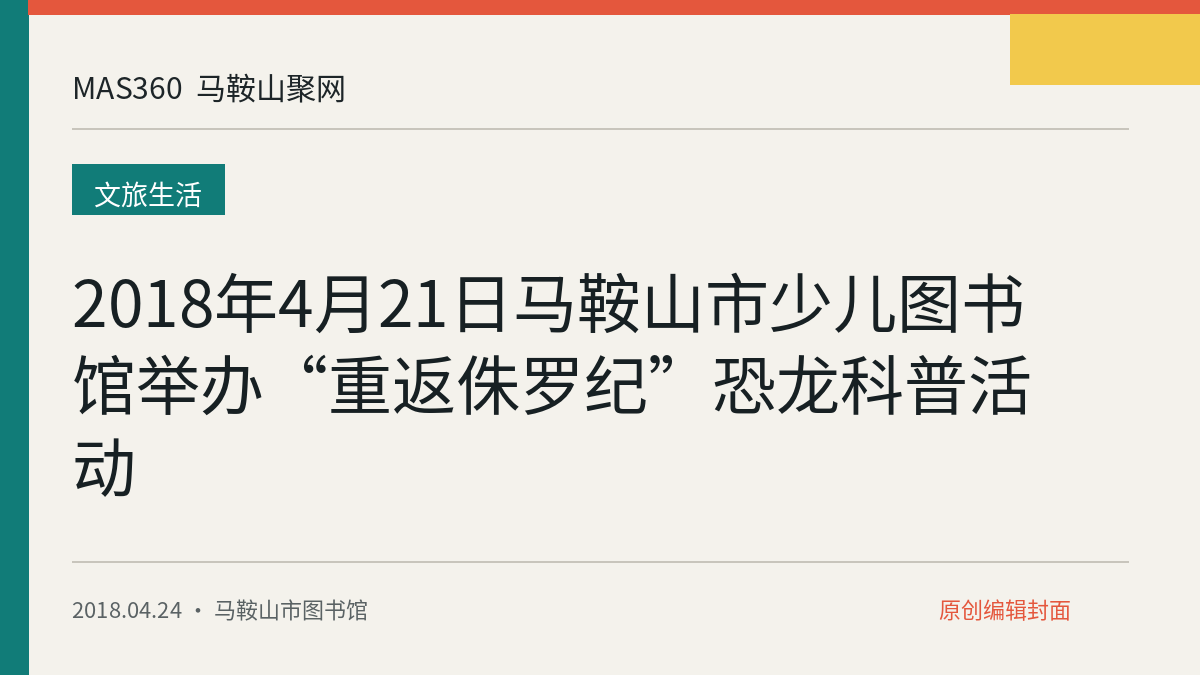 2018年4月21日马鞍山市少儿图书馆举办“重返侏罗纪”恐龙科普活动