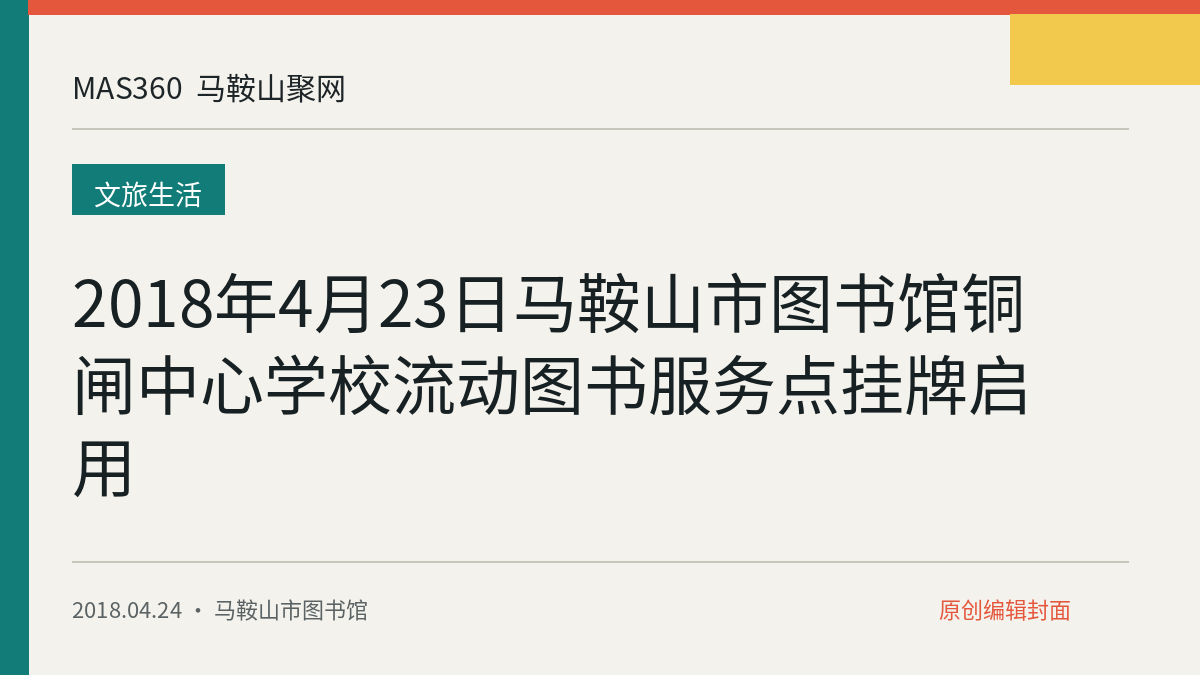 2018年4月23日马鞍山市图书馆铜闸中心学校流动图书服务点挂牌启用