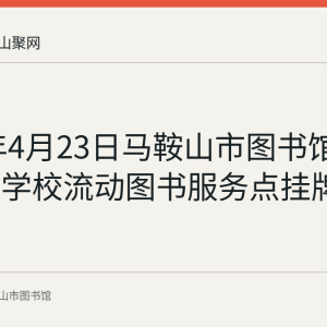 2018年4月23日马鞍山市图书馆铜闸中心学校流动图书服务点挂牌启用
