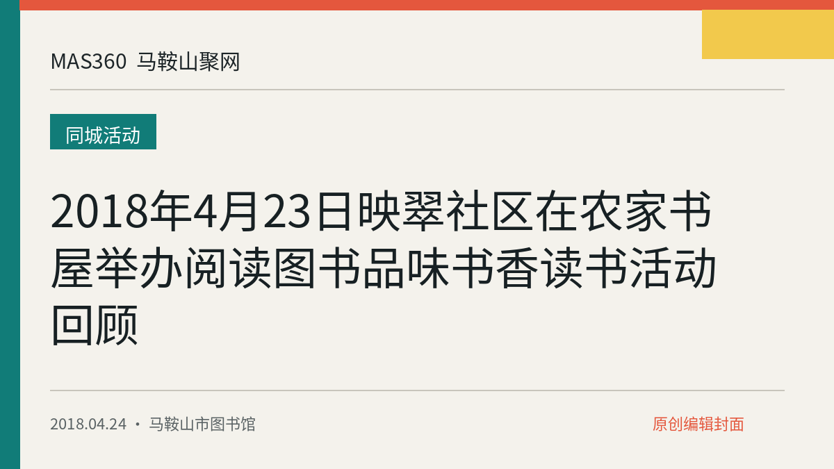 2018年4月23日映翠社区在农家书屋举办阅读图书品味书香读书活动回顾