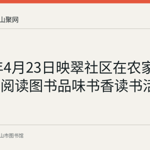 2018年4月23日映翠社区在农家书屋举办阅读图书品味书香读书活动回顾
