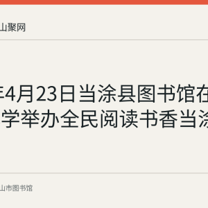 2018年4月23日当涂县图书馆在团结街小学举办全民阅读书香当涂活动