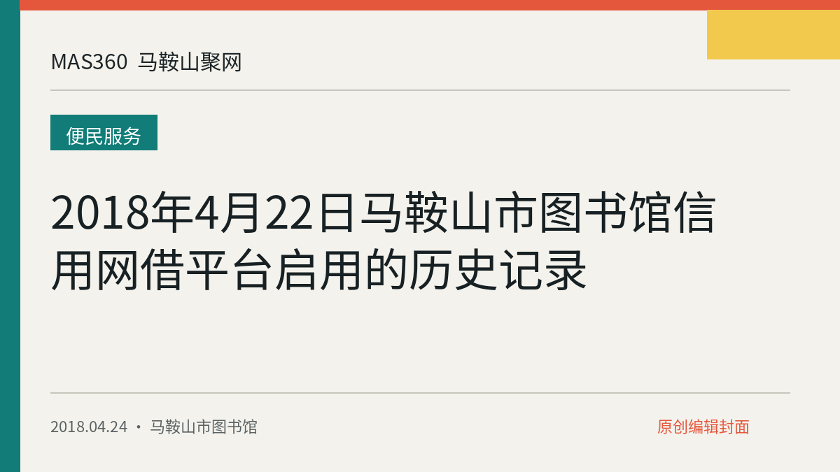 2018年4月22日马鞍山市图书馆信用网借平台启用的历史记录