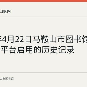 2018年4月22日马鞍山市图书馆信用网借平台启用的历史记录