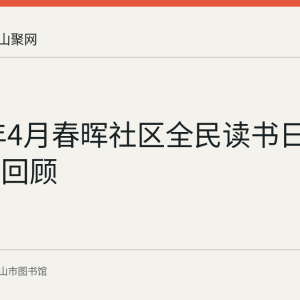 2018年4月春晖社区全民读书日朗诵活动回顾