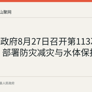 当涂县政府8月27日召开第113次常务会议 部署防灾减灾与水体保护治理
