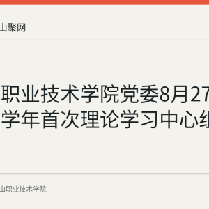 马鞍山职业技术学院党委8月27日召开新学年首次理论学习中心组学习会