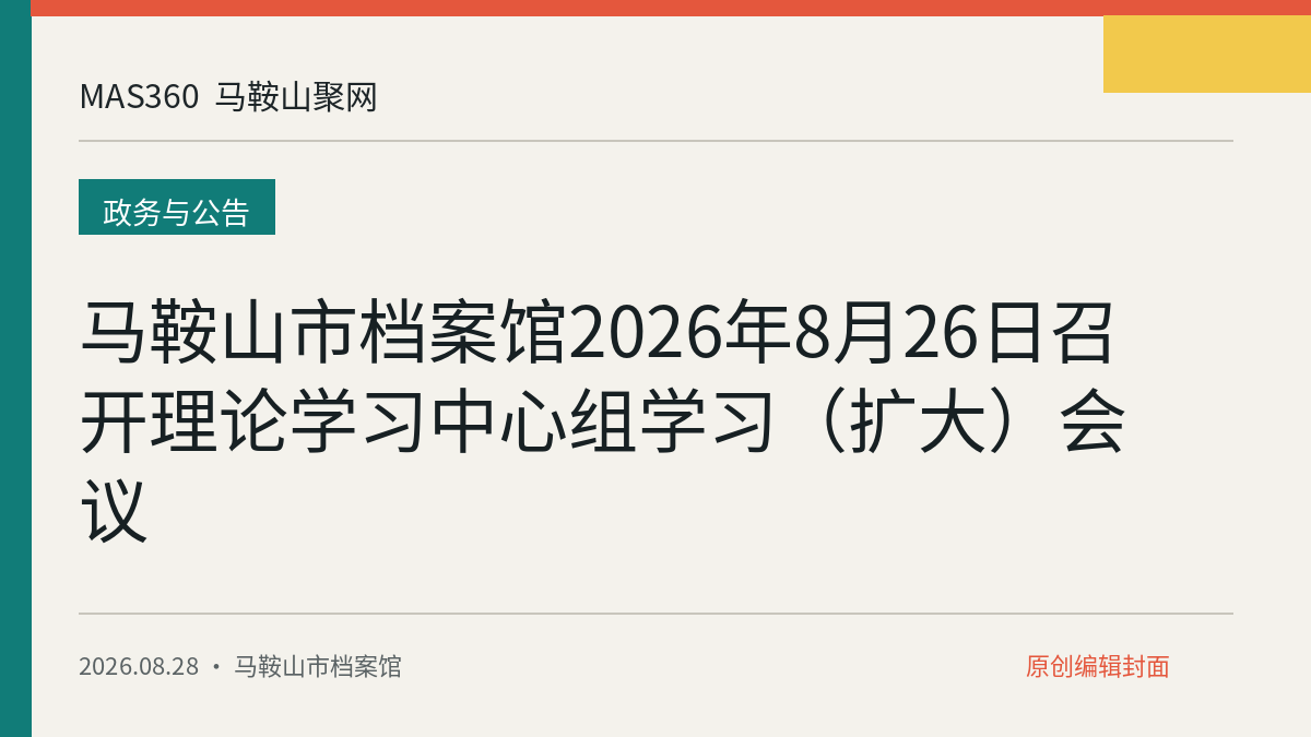 马鞍山市档案馆2026年8月26日召开理论学习中心组学习(扩大)会议