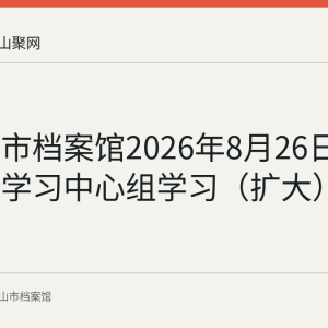 马鞍山市档案馆2026年8月26日召开理论学习中心组学习（扩大）会议