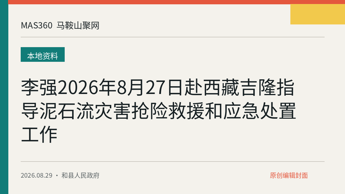 李强2026年8月27日赴西藏吉隆指导泥石流灾害抢险救援和应急处置工作