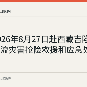 李强2026年8月27日赴西藏吉隆指导泥石流灾害抢险救援和应急处置工作