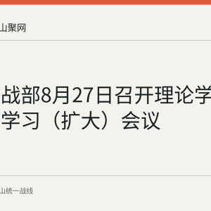市委统战部8月27日召开理论学习中心组学习（扩大）会议