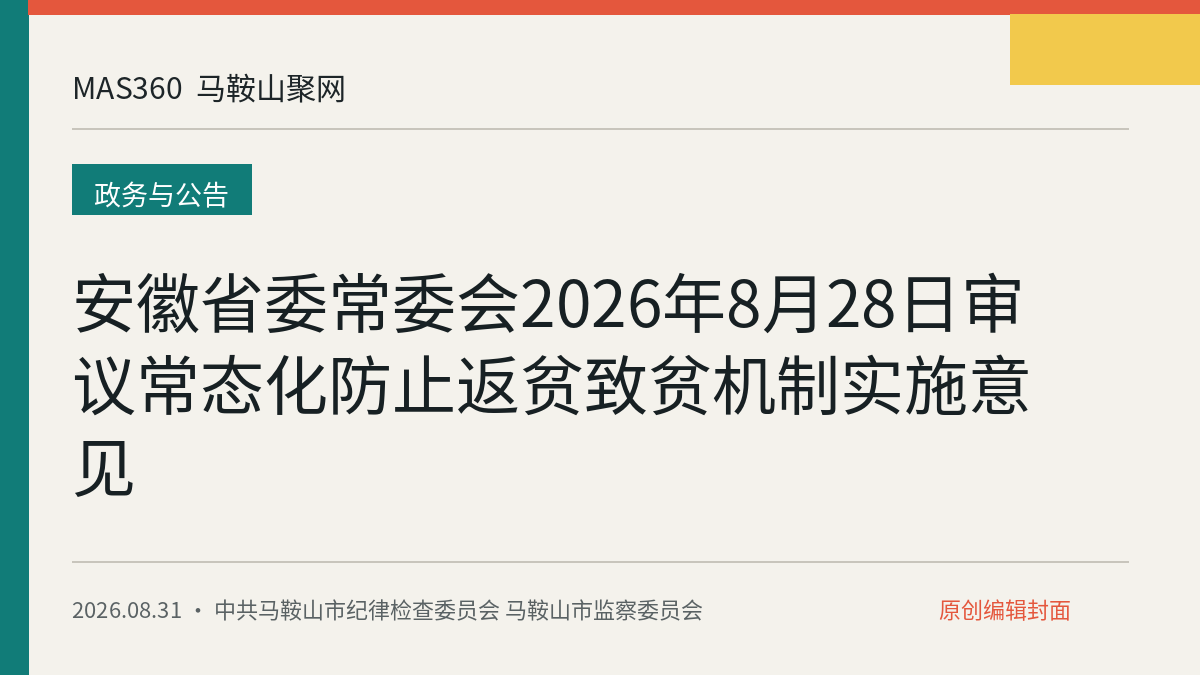 安徽省委常委会2026年8月28日审议常态化防止返贫致贫机制实施意见