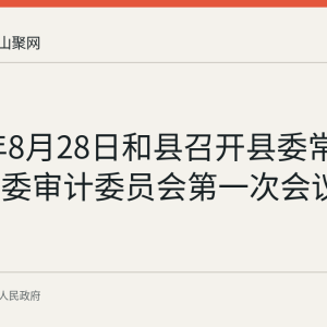 2026年8月28日和县召开县委常委会暨县委审计委员会第一次会议