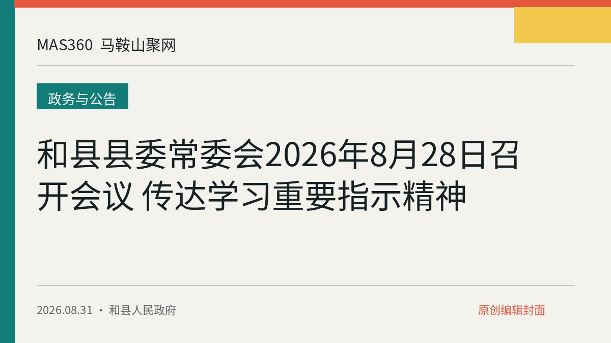 和县县委常委会2026年8月28日召开会议 传达学习重要指示精神
