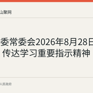 和县县委常委会2026年8月28日召开会议 传达学习重要指示精神