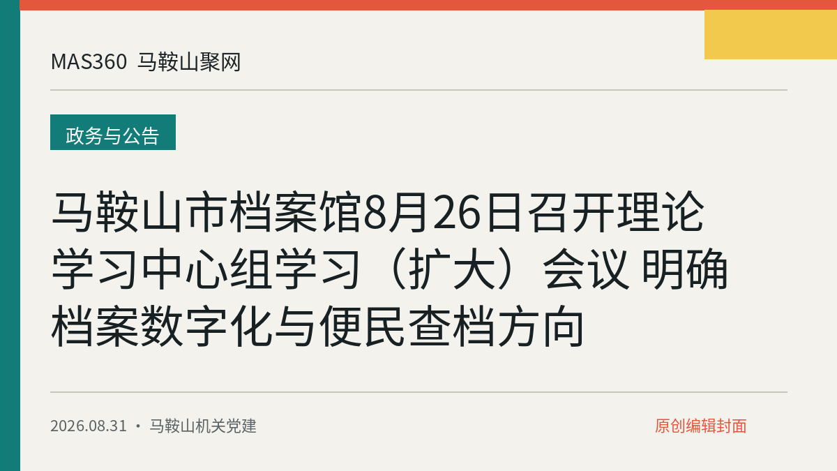 马鞍山市档案馆8月26日召开理论学习中心组学习（扩大）会议 明确档案数字化与便民查档方向
