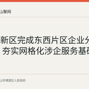 博望高新区完成东西片区企业分布图标注 夯实网格化涉企服务基础