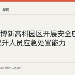 博望区博新高科园区开展安全应急演练 提升人员应急处置能力