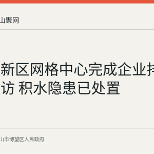 博望高新区网格中心完成企业排水诉求回访 积水隐患已处置