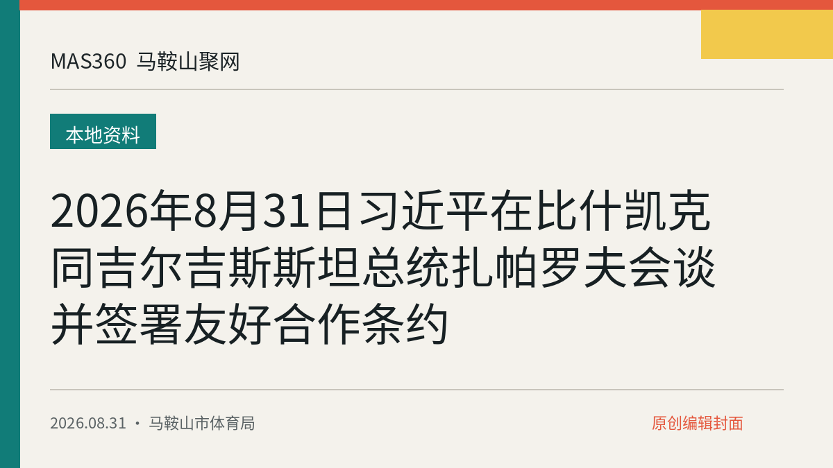 2026年8月31日习近平在比什凯克同吉尔吉斯斯坦总统扎帕罗夫会谈并签署友好合作条约