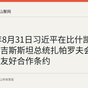2026年8月31日习近平在比什凯克同吉尔吉斯斯坦总统扎帕罗夫会谈并签署友好合作条约