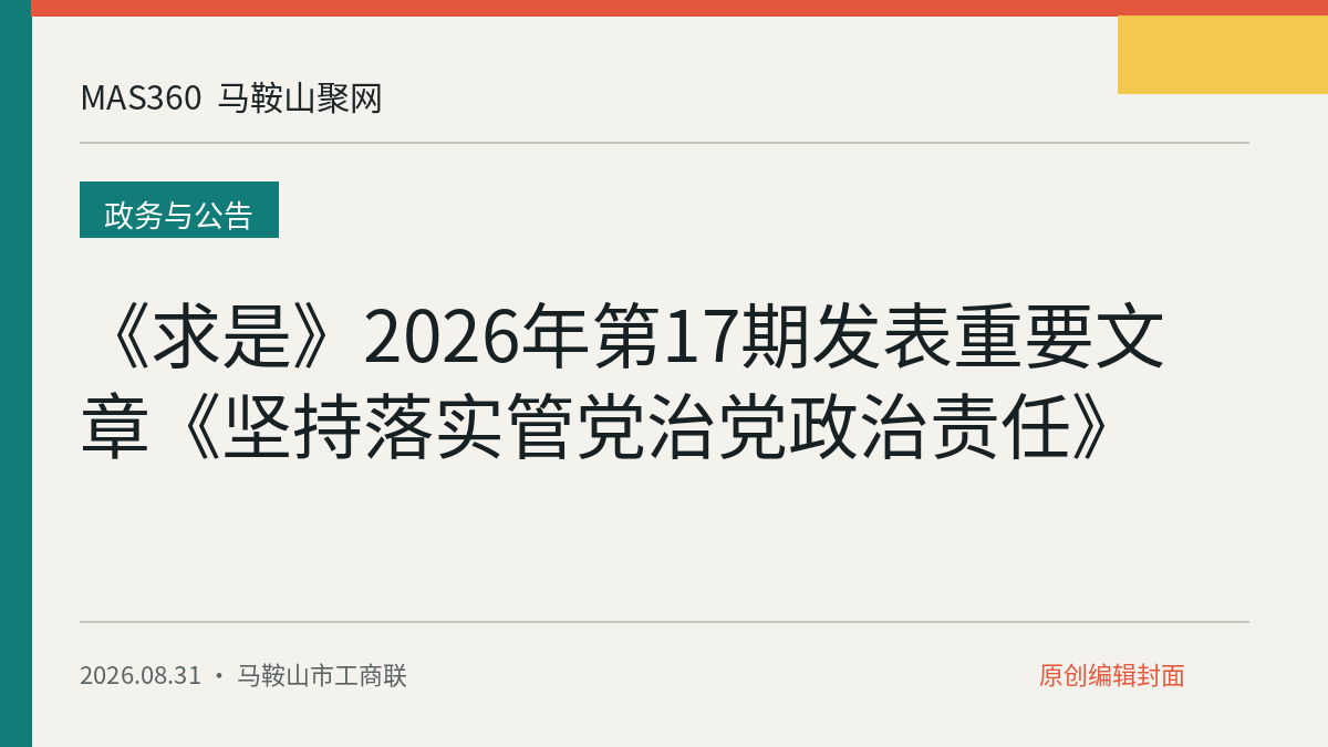 《求是》2026年第17期发表重要文章《坚持落实管党治党政治责任》