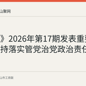 《求是》2026年第17期发表重要文章《坚持落实管党治党政治责任》