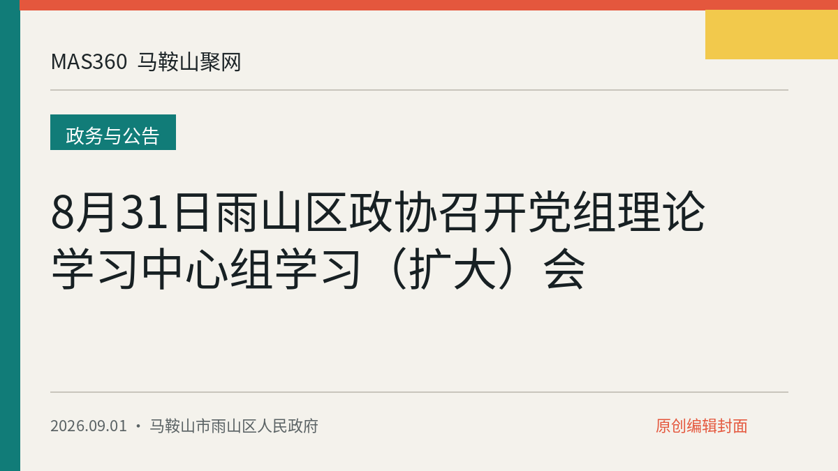 8月31日雨山区政协召开党组理论学习中心组学习（扩大）会