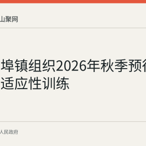 和县西埠镇组织2026年秋季预征对象开展适应性训练