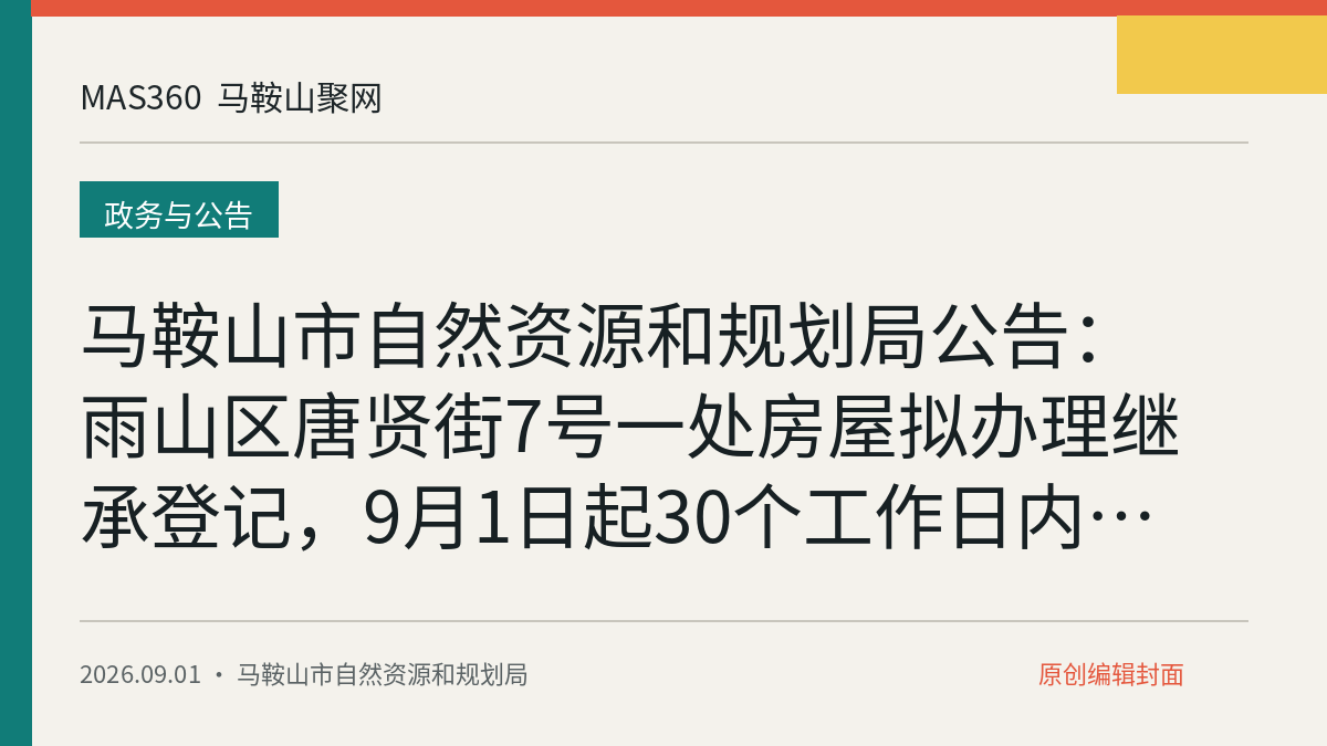 马鞍山市自然资源和规划局公告：雨山区唐贤街7号一处房屋拟办理继承登记，9月1日起30个工作日内可提异议