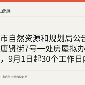 马鞍山市自然资源和规划局公告：雨山区唐贤街7号一处房屋拟办理继承登记，9月1日起30个工作日内可提异议
