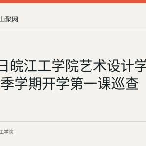 8月31日皖江工学院艺术设计学院开展秋季学期开学第一课巡查