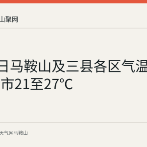 8月31日马鞍山及三县各区气温预报：全市21至27℃